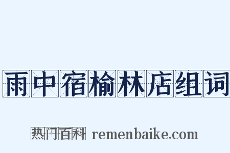 雨中宿榆林店组词是什么意思的图片